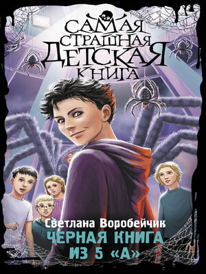 cover image of Черная книга из 5 «А»